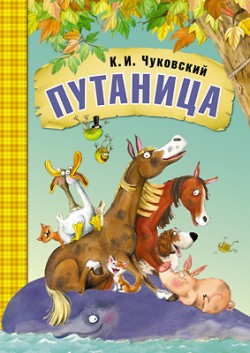 МС10876 Путаница (Любимые сказки К. И. Чуковского), книга в мягкой обложке