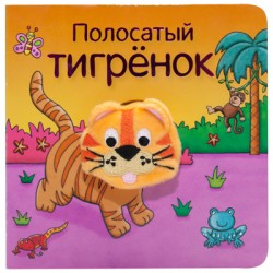 МС11017 Полосатый тигренок (Книжки с пальчиковыми куклами), книжка-игрушка