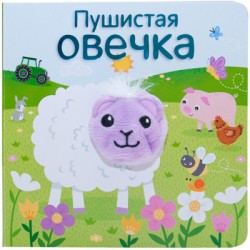 МС11019 Пушистая овечка (Книжки с пальчиковыми куклами), книжка-игрушка