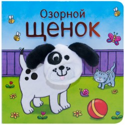 МС11020 Озорной щенок (Книжки с пальчиковыми куклами), книжка-игрушка