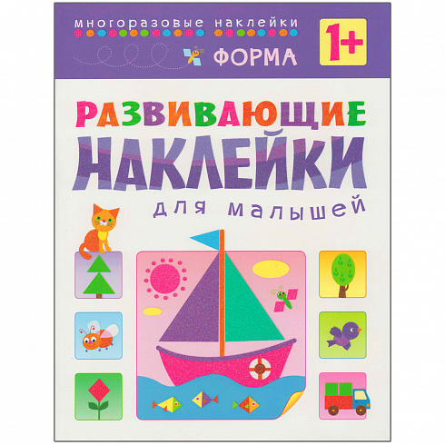МС10356 Форма (Развивающие наклейки для малышей), книга с многоразовыми наклейками