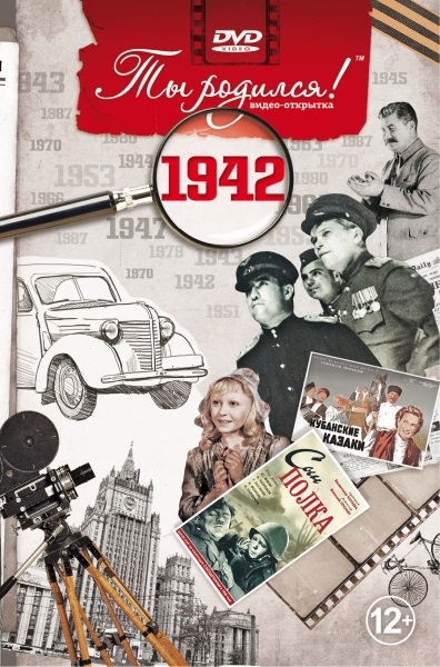 1942-DVD ОТКРЫТКА "ТЫ РОДИЛСЯ В 1942"