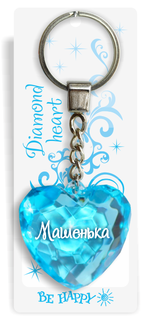 70 Брелок сердечко "Машенька"
