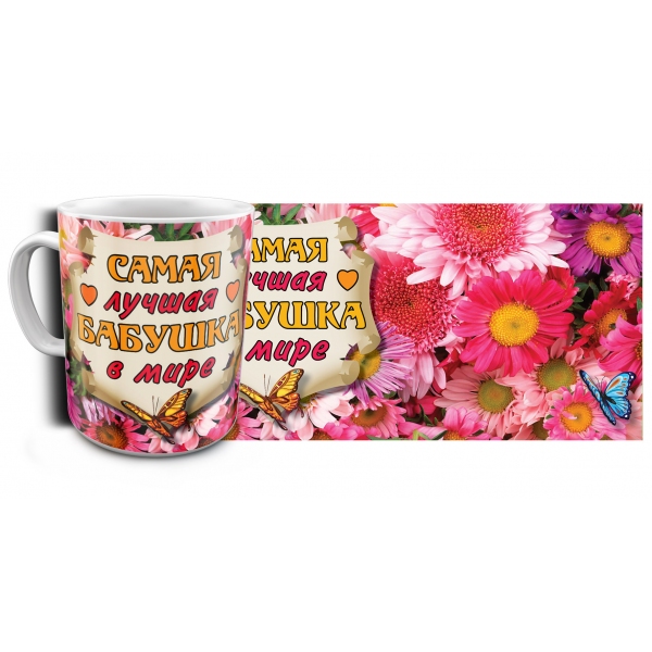 97653 Кружка Лучшая Бабушка в мире с рисунком