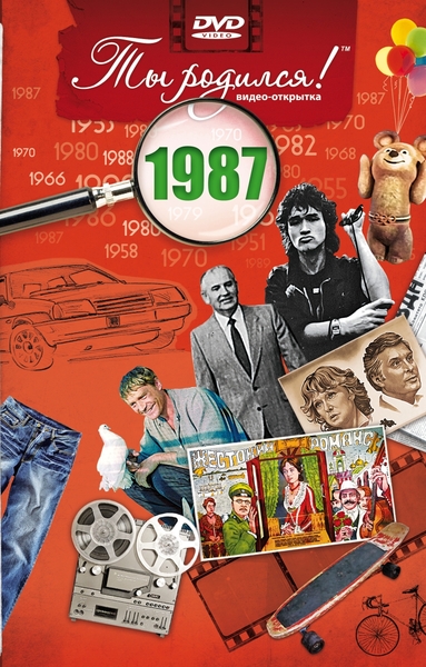 1987-DVD ОТКРЫТКА "ТЫ РОДИЛСЯ В 1987
