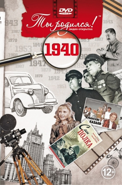 1940-DVD ОТКРЫТКА "ТЫ РОДИЛСЯ В 1940"