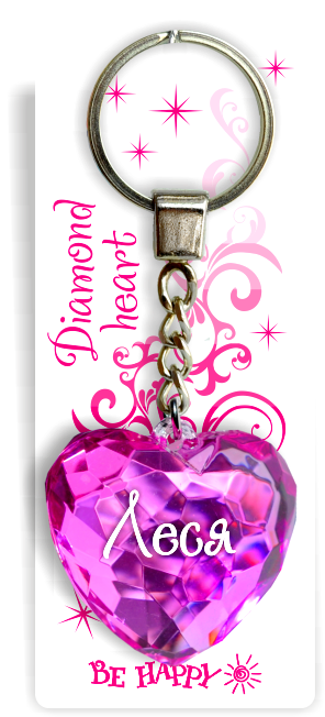 61 Брелок сердечко "Леся"