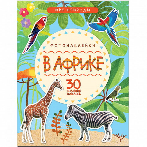 МС11144 В Африке (Мир природы), книга с наклейками