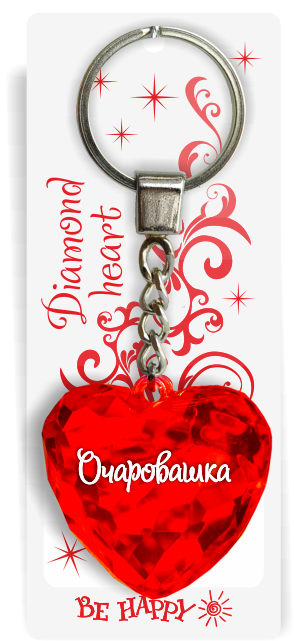 08 Брелок сердечко "Очаровашка"