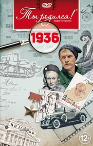 1936-DVD ОТКРЫТКА "ТЫ РОДИЛСЯ В 1936"