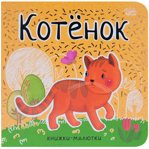 МС11223 Котенок (Книжки-малютки), книга на картоне