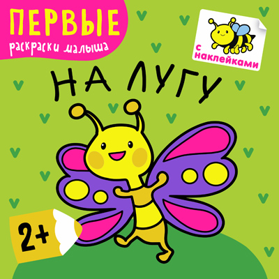 МС10221 На лугу (Первые раскраски малыша), раскраска с наклейками