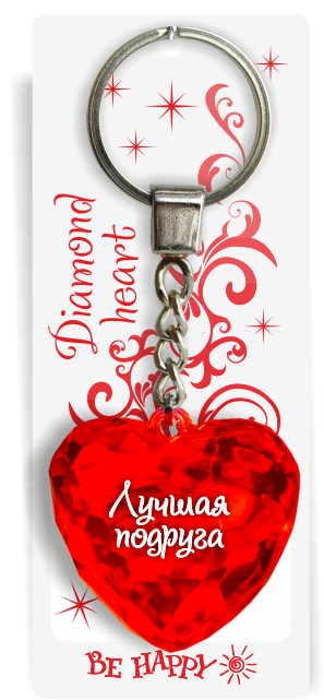 04 Брелок сердечко "Лучшая подруга"