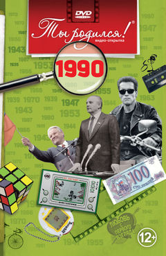 1990-DVD ОТКРЫТКА "ТЫ РОДИЛСЯ В 1990"