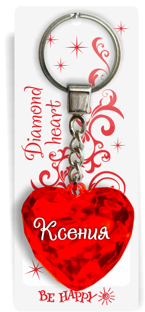 56 Брелок сердечко "Ксения"