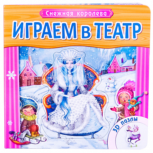 МС10746 Играем в театр. Книжка с пазлами.  Снежная королева