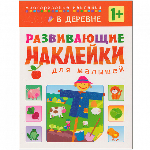 МС10417 В деревне (Развивающие наклейки для малышей), книга с многоразовыми наклейками
