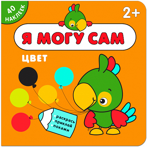 МС11263 Цвет (Я могу сам), книга с наклейками