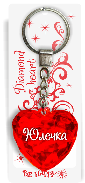 88 Брелок сердечко "Юлечка"