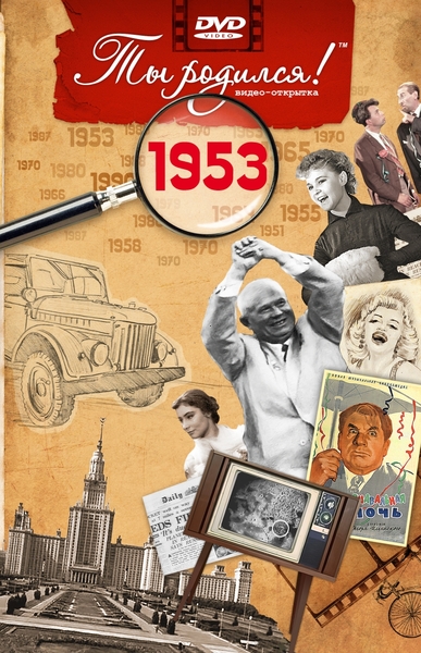 1953-DVD ОТКРЫТКА "ТЫ РОДИЛСЯ В 1953"