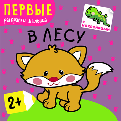 МС10219 В лесу (Первые раскраски малыша), раскраска с наклейками