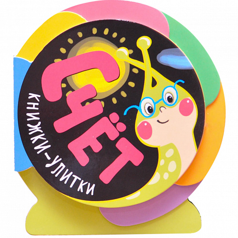 МС11094 Счет (Книжки-улитки), книжка-игрушка