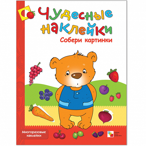 МС00655 Собери картинки (Чудесные наклейки), книга с многоразовыми наклейками
