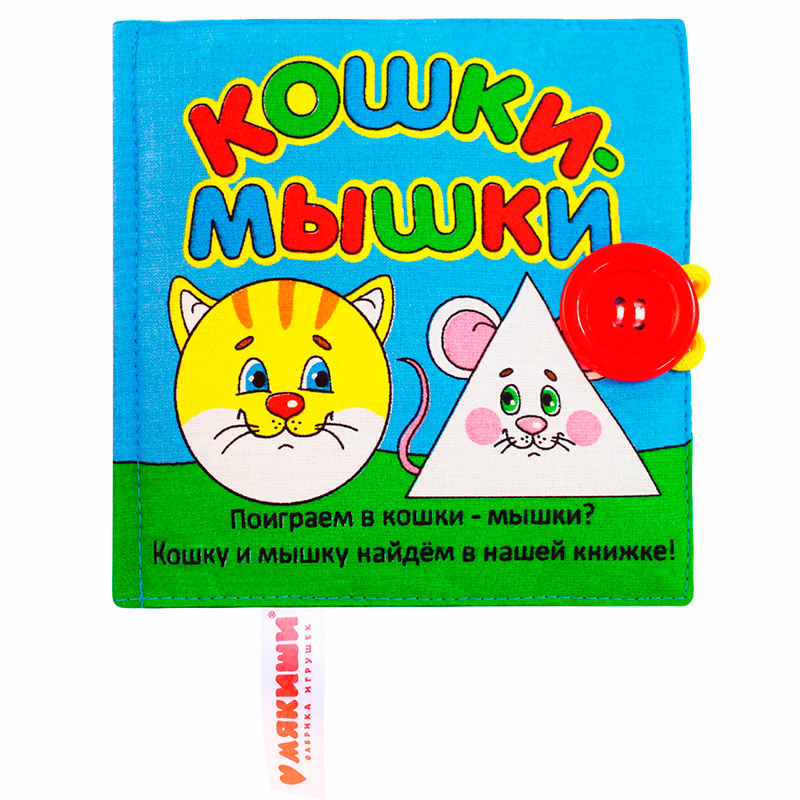 185 Игрушка книжка мягкая "Кошки-мышки"