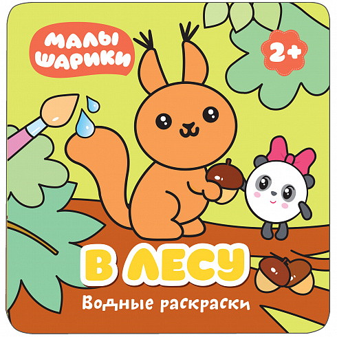 МС11209 Малышарики. В лесу (Водные раскраски)