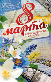 8Marta-DVD ОТКРЫТКА "8 МАРТА.С любовью к женщине"