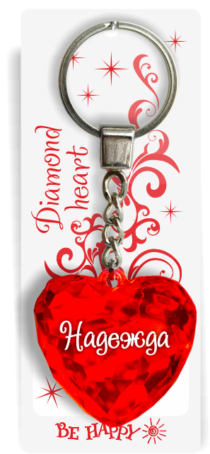 72 Брелок сердечко "Надежда"