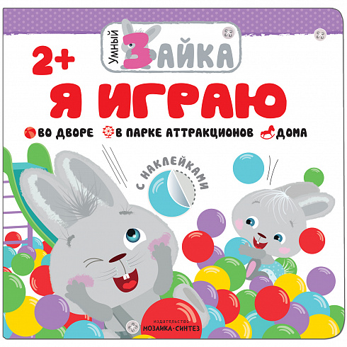 МС11253 Я играю (Умный зайка), книжка с заданиями и наклейками