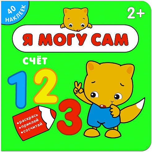 МС11265 Счет (Я могу сам), книга с наклейками