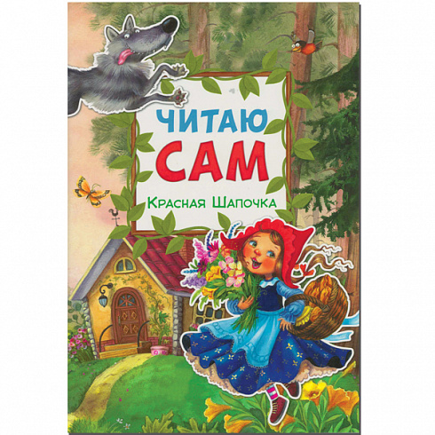 МС10976 Красная Шапочка (Читаю сам)