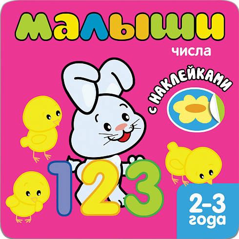 МС10830 Числа (Книжки с наклейками для самых маленьких), книга с многоразовыми наклейками