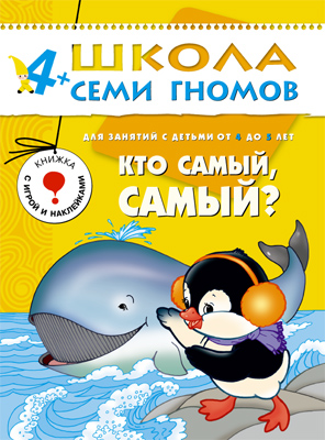 МС00242 Кто самый, самый (ШСГ 5-й год обучения), развивающее пособие